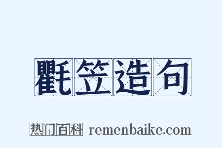 氍笠造句是什么意思的图片